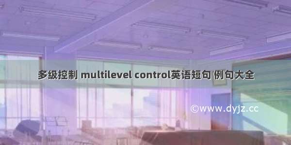 多级控制 multilevel control英语短句 例句大全