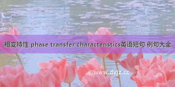 相变特性 phase transfer characteristics英语短句 例句大全