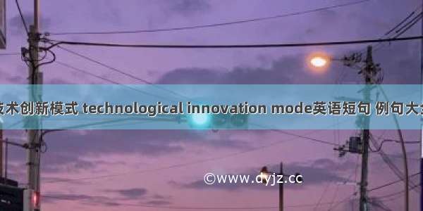 技术创新模式 technological innovation mode英语短句 例句大全