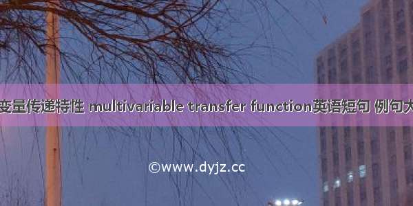 多变量传递特性 multivariable transfer function英语短句 例句大全