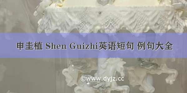 申圭植 Shen Guizhi英语短句 例句大全