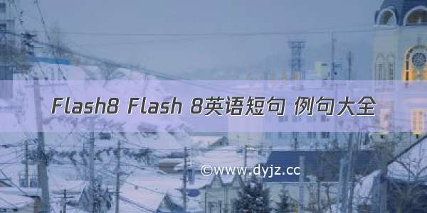 Flash8 Flash 8英语短句 例句大全