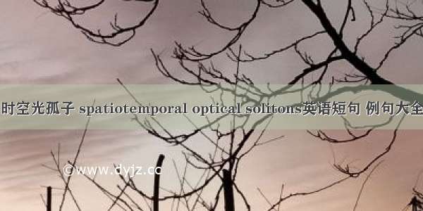 时空光孤子 spatiotemporal optical solitons英语短句 例句大全