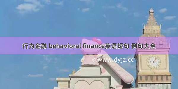 行为金融 behavioral finance英语短句 例句大全