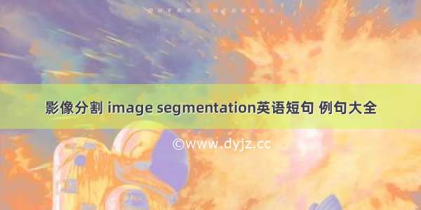 影像分割 image segmentation英语短句 例句大全