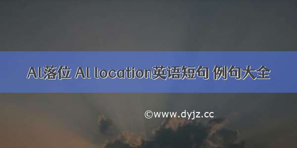 Al落位 Al location英语短句 例句大全