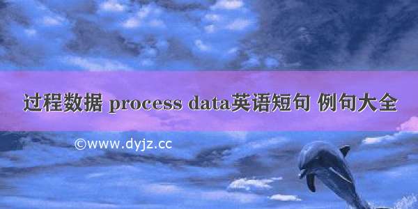 过程数据 process data英语短句 例句大全