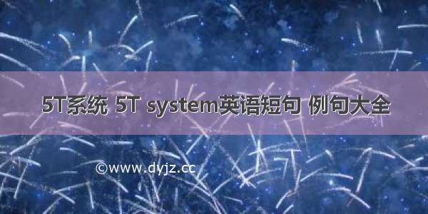 5T系统 5T system英语短句 例句大全