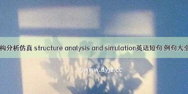 结构分析仿真 structure analysis and simulation英语短句 例句大全