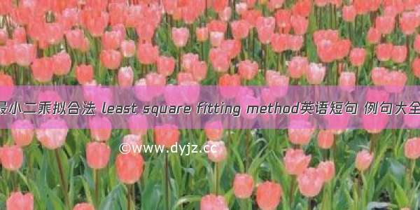 最小二乘拟合法 least square fitting method英语短句 例句大全