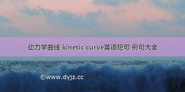 动力学曲线 kinetic curve英语短句 例句大全