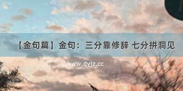 【金句篇】金句：三分靠修辞 七分拼洞见