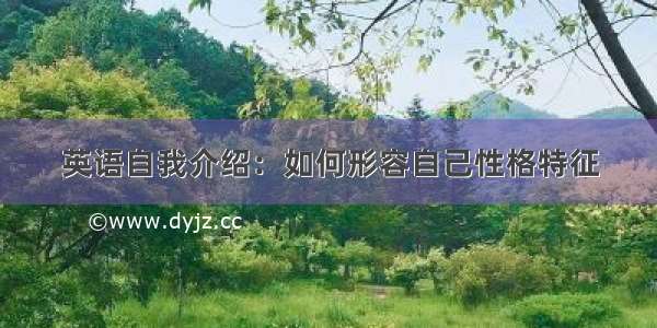 英语自我介绍：如何形容自己性格特征