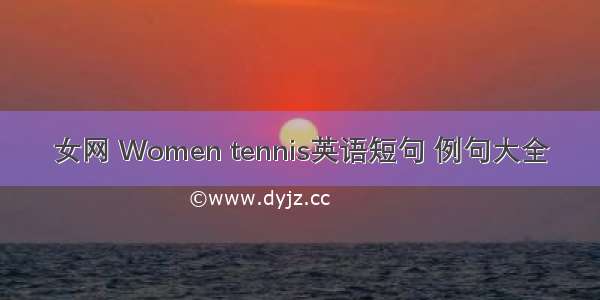 女网 Women tennis英语短句 例句大全