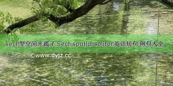 sech型空间光孤子 Sech spatial soliton英语短句 例句大全