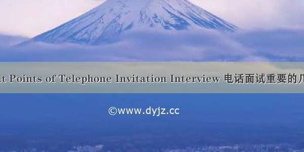 The Important Points of Telephone Invitation Interview 电话面试重要的几点 - 英语作文