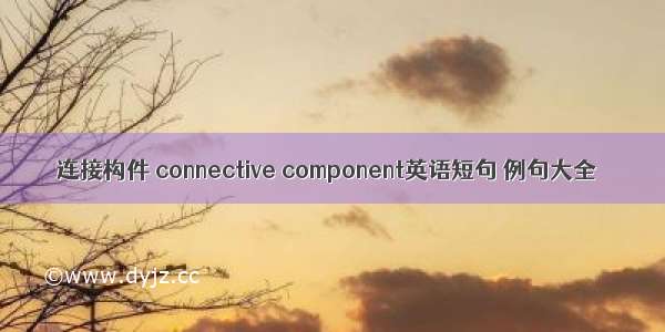 连接构件 connective component英语短句 例句大全