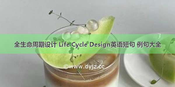 全生命周期设计 Life Cycle Design英语短句 例句大全