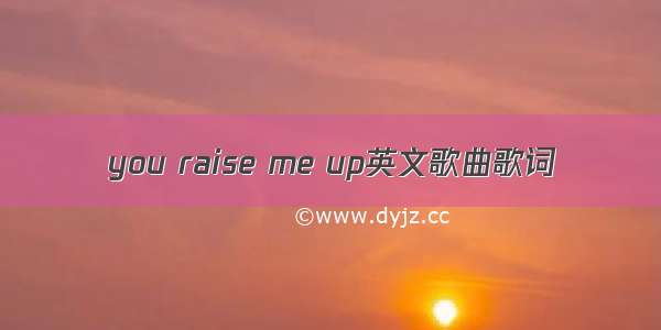 you raise me up英文歌曲歌词