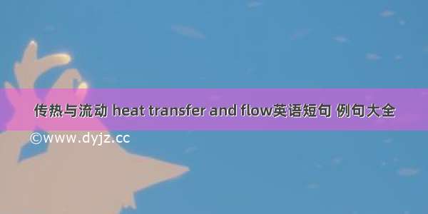 传热与流动 heat transfer and flow英语短句 例句大全