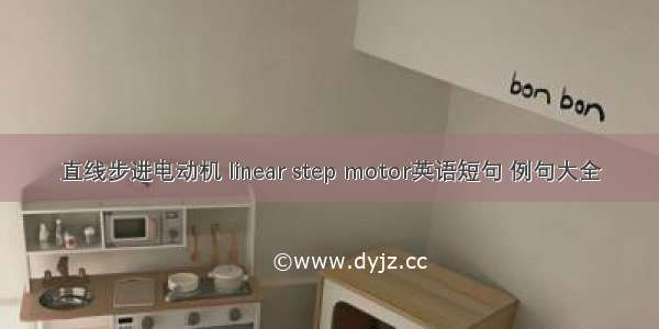 直线步进电动机 linear step motor英语短句 例句大全