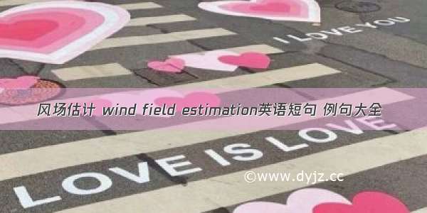 风场估计 wind field estimation英语短句 例句大全