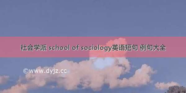 社会学派 school of sociology英语短句 例句大全