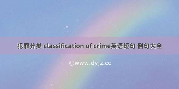 犯罪分类 classification of crime英语短句 例句大全