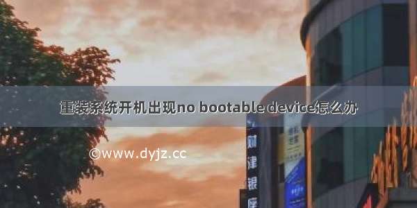 重装系统开机出现no bootable device怎么办