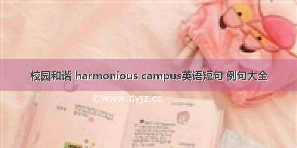 校园和谐 harmonious campus英语短句 例句大全