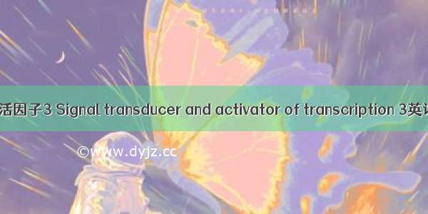 信号转导及转录激活因子3 Signal transducer and activator of transcription 3英语短句 例句大全