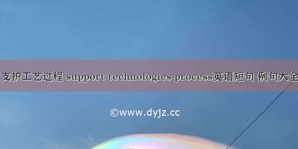 支护工艺过程 support technologies process英语短句 例句大全