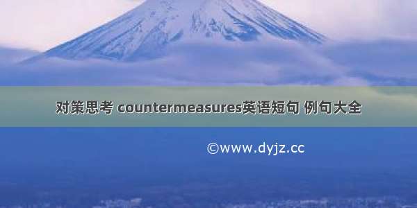 对策思考 countermeasures英语短句 例句大全