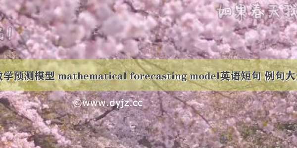 数学预测模型 mathematical forecasting model英语短句 例句大全