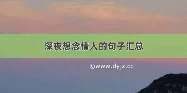 深夜想念情人的句子汇总