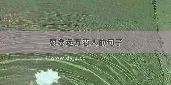 思念远方恋人的句子