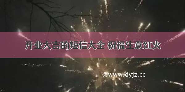 开业大吉的短信大全 祝福生意红火