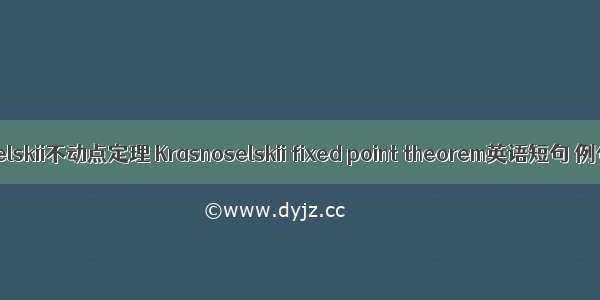 Krasnoselskii不动点定理 Krasnoselskii fixed point theorem英语短句 例句大全