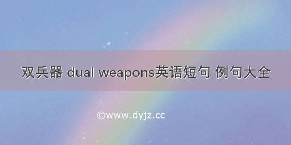 双兵器 dual weapons英语短句 例句大全