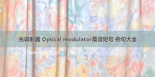 光调制器 Optical modulator英语短句 例句大全