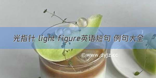 光指针 light figure英语短句 例句大全