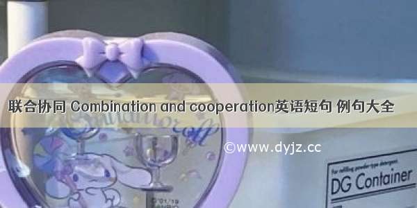 联合协同 Combination and cooperation英语短句 例句大全