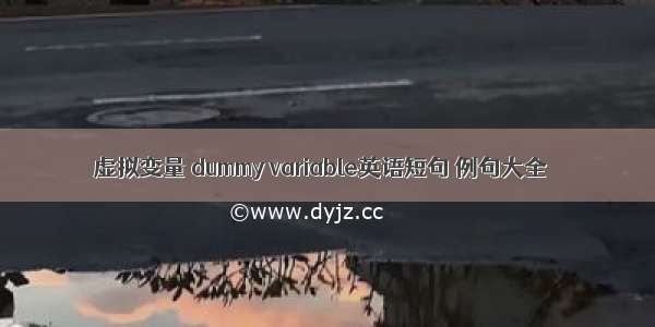 虚拟变量 dummy variable英语短句 例句大全