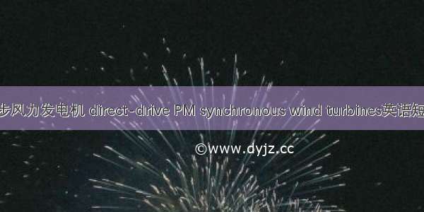 直驱永磁同步风力发电机 direct-drive PM synchronous wind turbines英语短句 例句大全