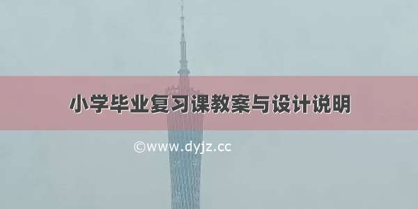 小学毕业复习课教案与设计说明