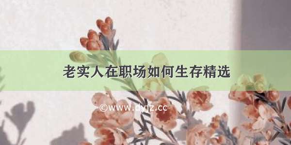 老实人在职场如何生存精选