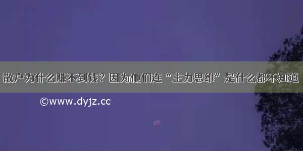 散户为什么赚不到钱？因为他们连“主力思维”是什么都不知道