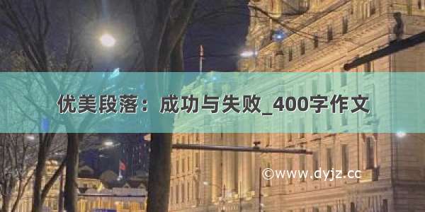 优美段落：成功与失败_400字作文