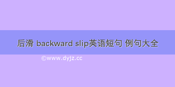 后滑 backward slip英语短句 例句大全