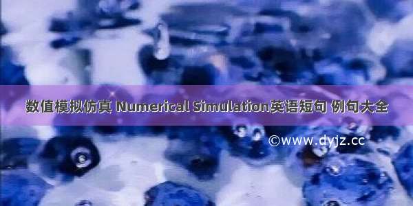 数值模拟仿真 Numerical Simulation英语短句 例句大全